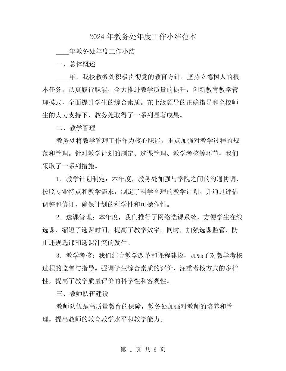 2024年教务处年度工作小结范本(2) _第1页
