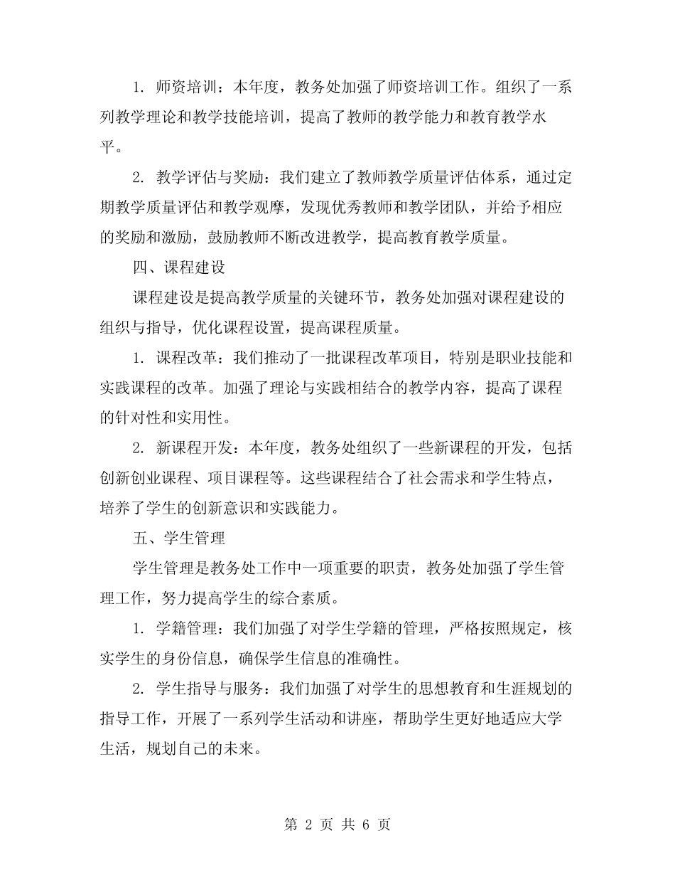 2024年教务处年度工作小结范本(2) _第2页