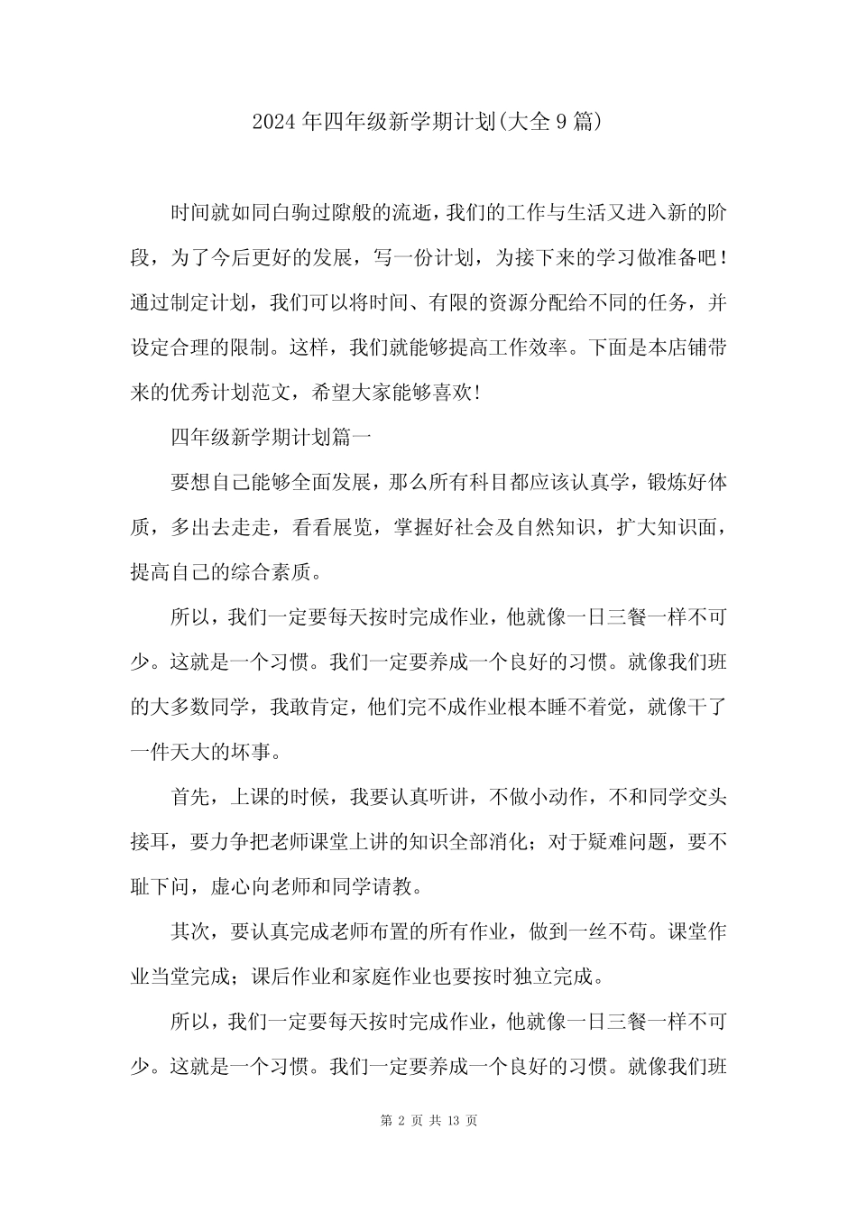 2024年四年级新学期计划(大全9) _第2页