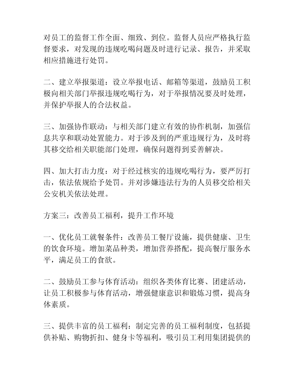 违规吃喝问题整治工作实施方案3篇 _第2页