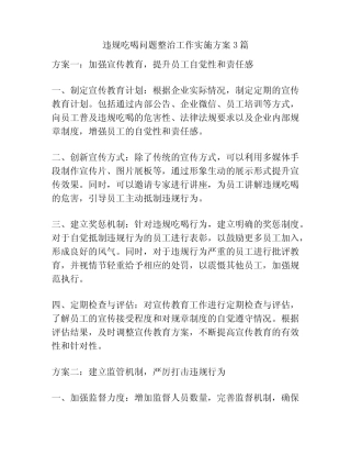 违规吃喝问题整治工作实施方案3篇 