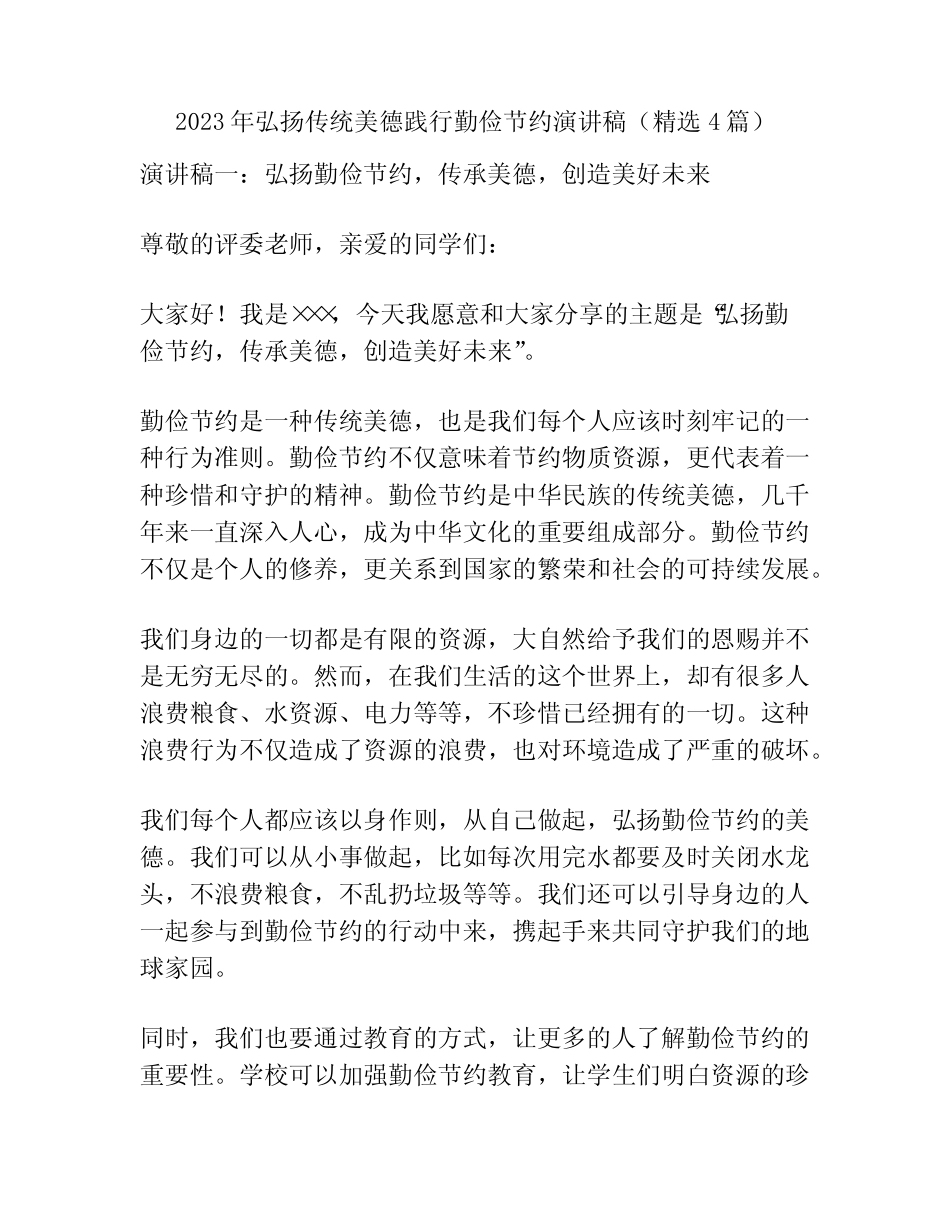 2023年弘扬传统美德践行勤俭节约演讲稿(精选4篇)_第1页