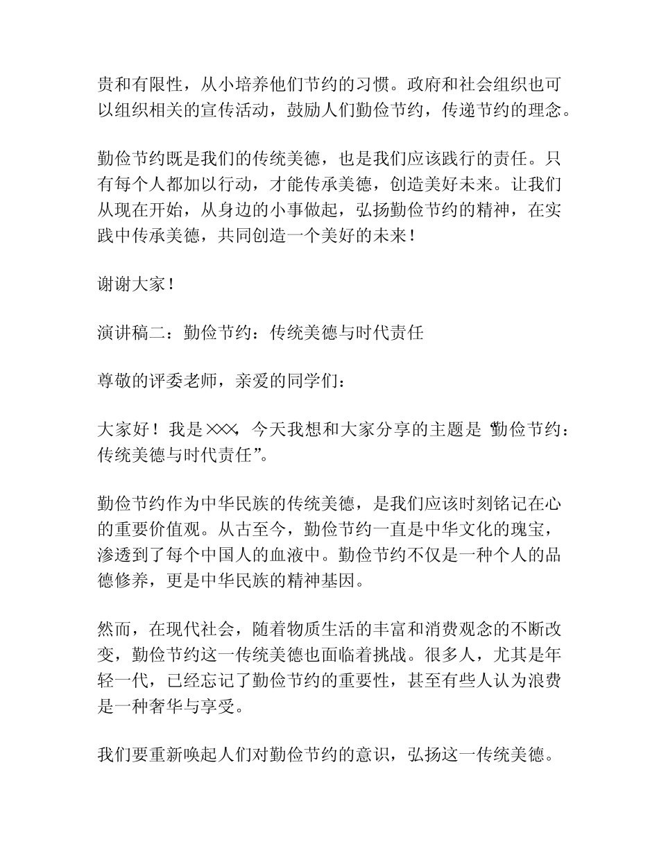2023年弘扬传统美德践行勤俭节约演讲稿(精选4篇)_第2页