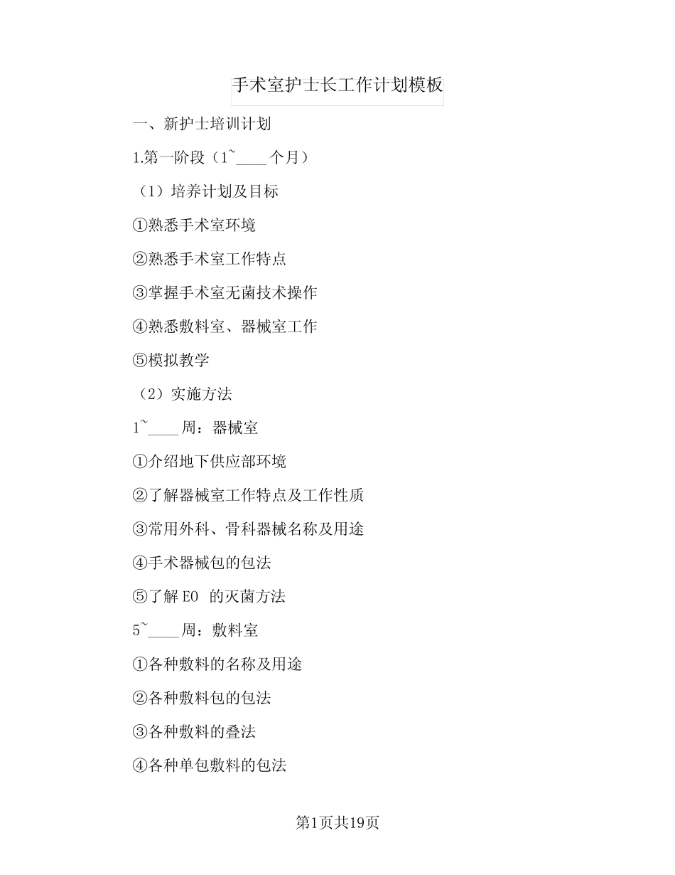 2024年手术室护士长工作计划模板(6) _第1页