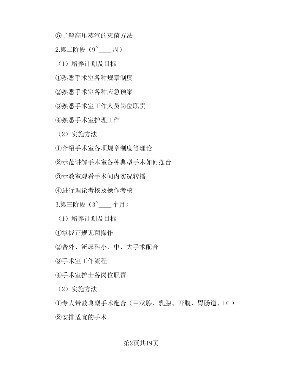 2024年手术室护士长工作计划模板(6) _第2页
