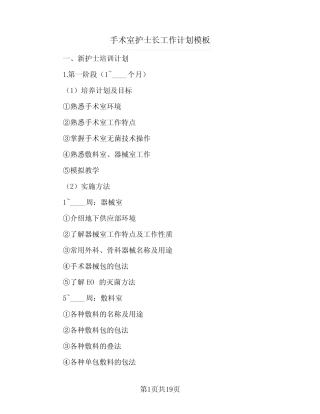 2024年手术室护士长工作计划模板(6) 