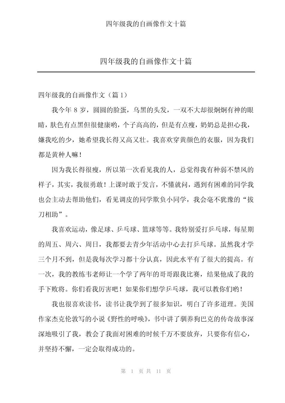 2024年四年级我的自画像作文十 _第1页