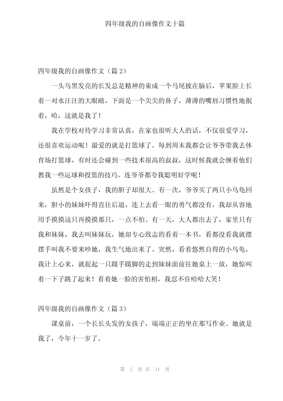 2024年四年级我的自画像作文十 _第2页