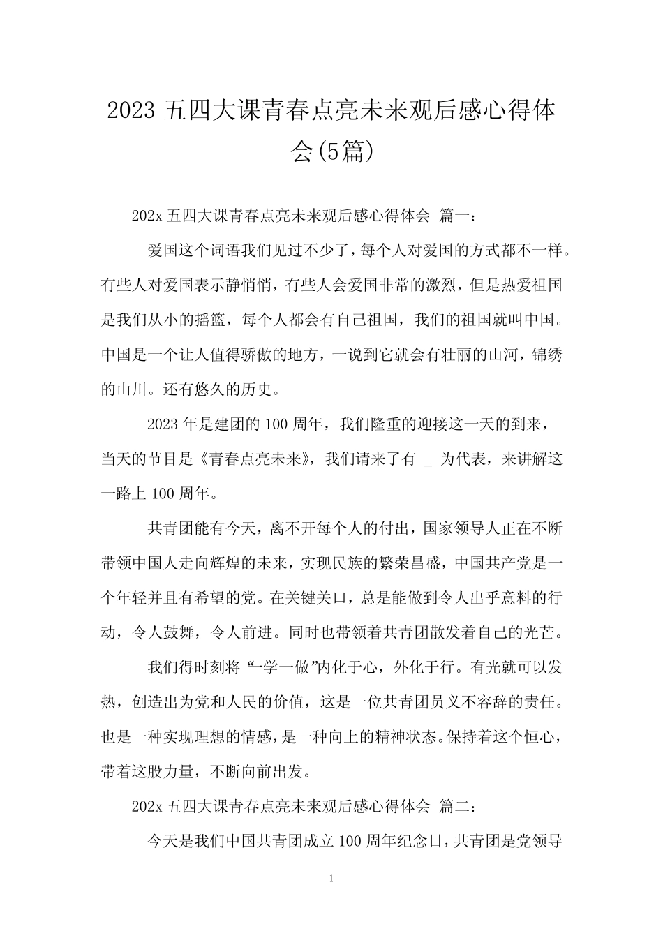 2023五四大课青春点亮未来观后感心得体会(5篇) _第1页