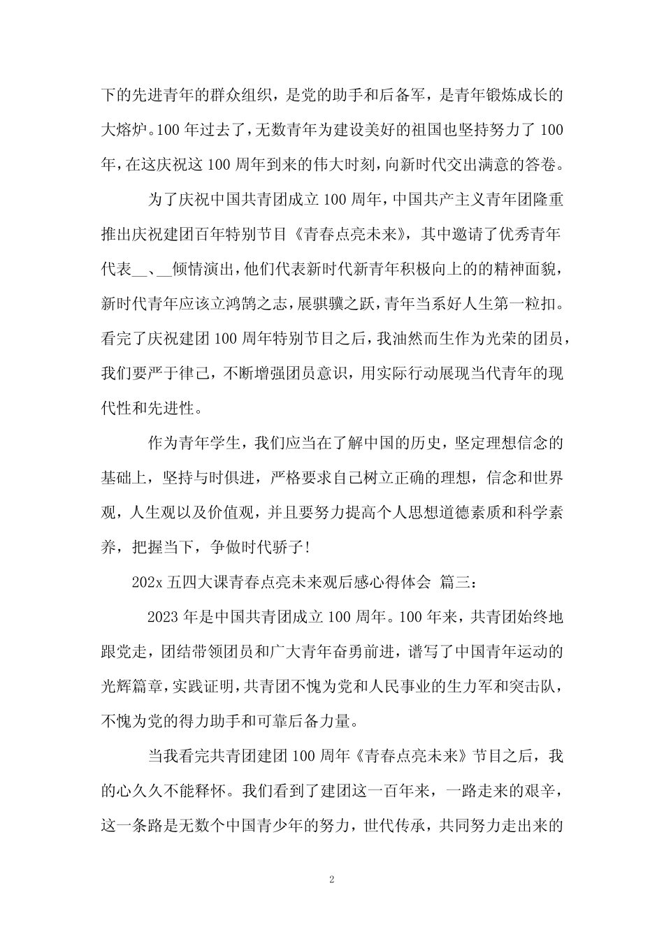 2023五四大课青春点亮未来观后感心得体会(5篇) _第2页