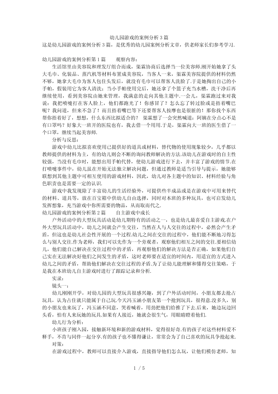 幼儿园游戏的案例分析3篇 _第1页