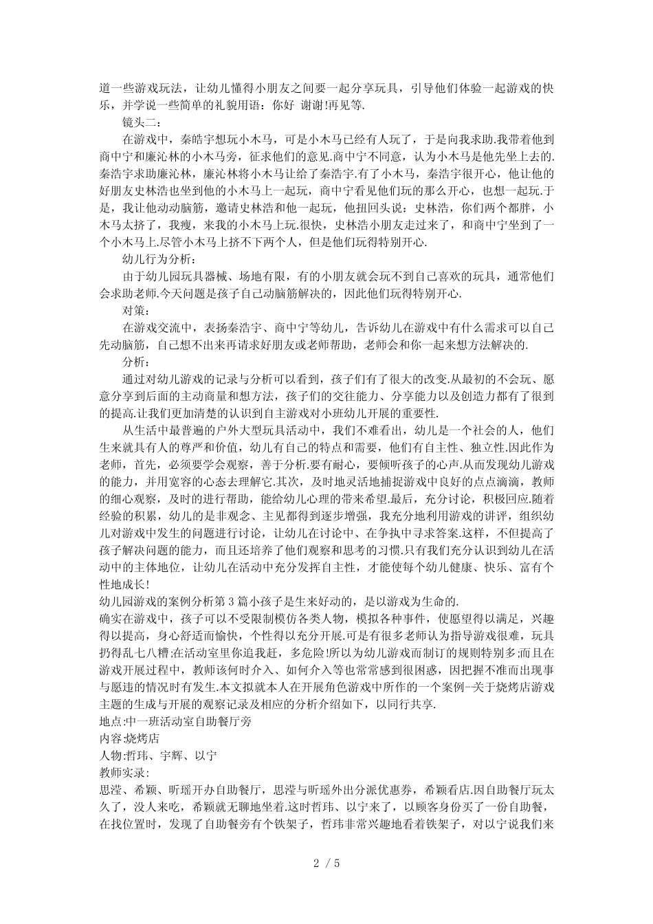 幼儿园游戏的案例分析3篇 _第2页