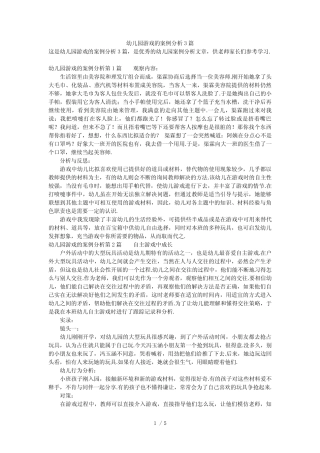 幼儿园游戏的案例分析3篇 