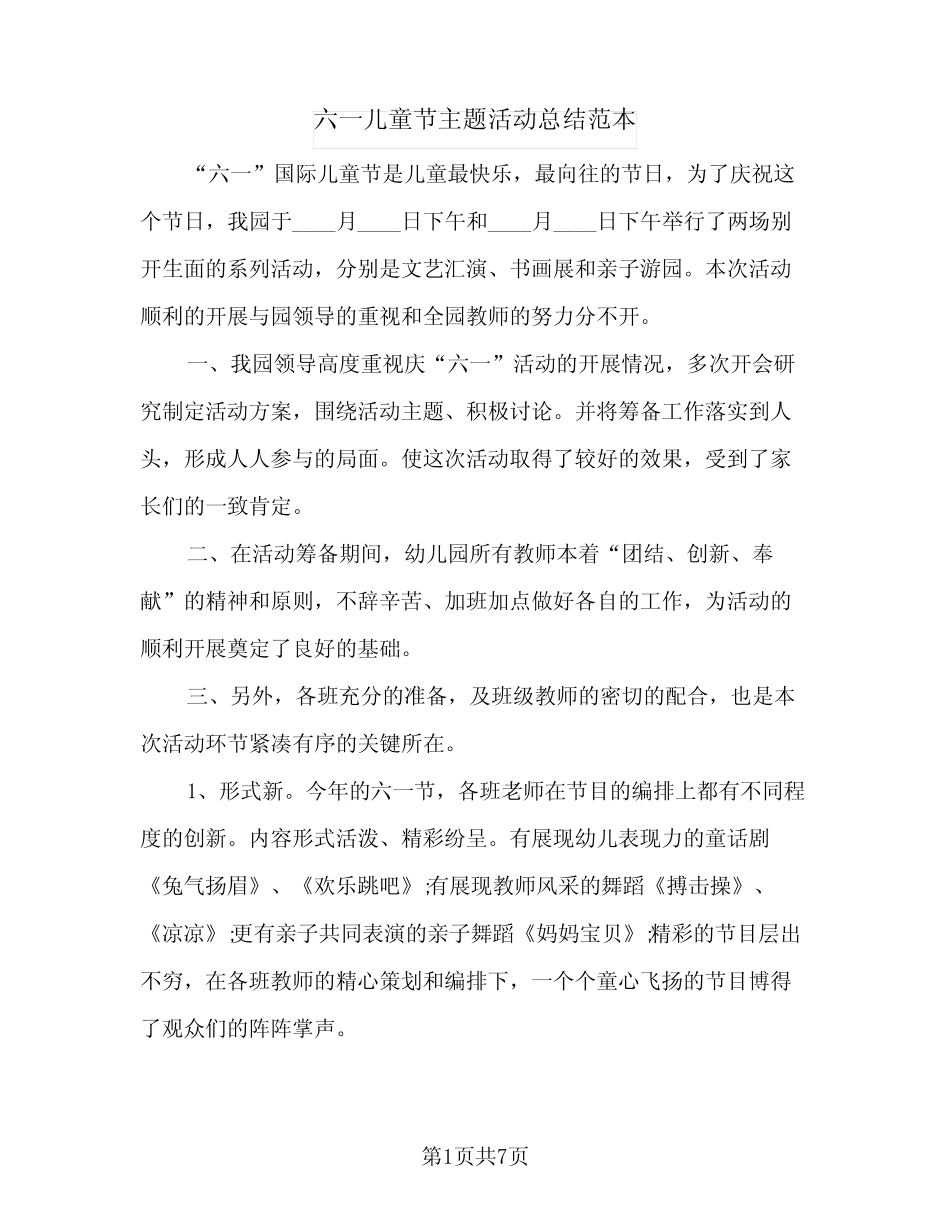 2024年六一儿童节主题活动总结范本(5) _第1页
