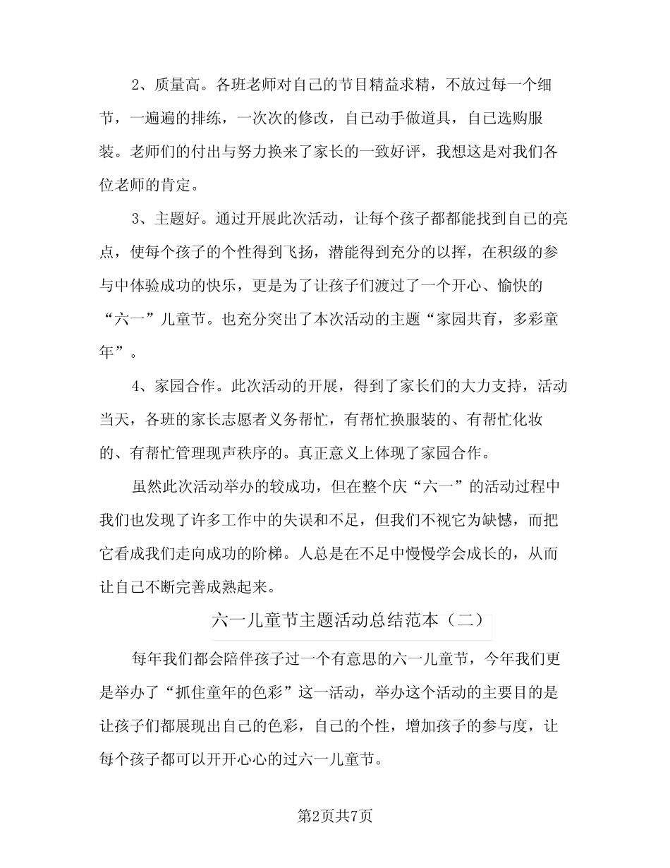 2024年六一儿童节主题活动总结范本(5) _第2页