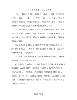 2024年六一儿童节主题活动总结范本(5) 