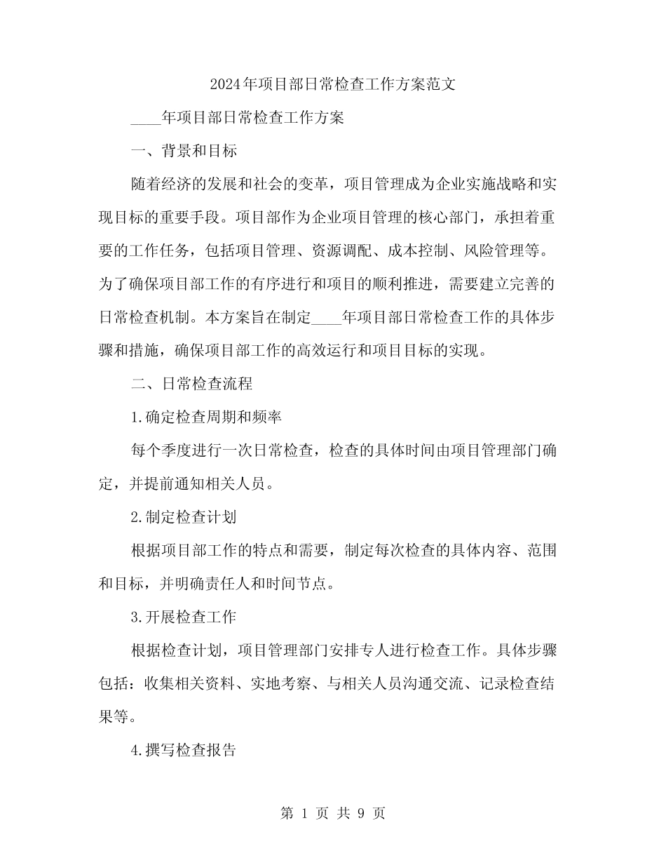 2024年项目部日常检查工作方案范文(二篇) _第1页