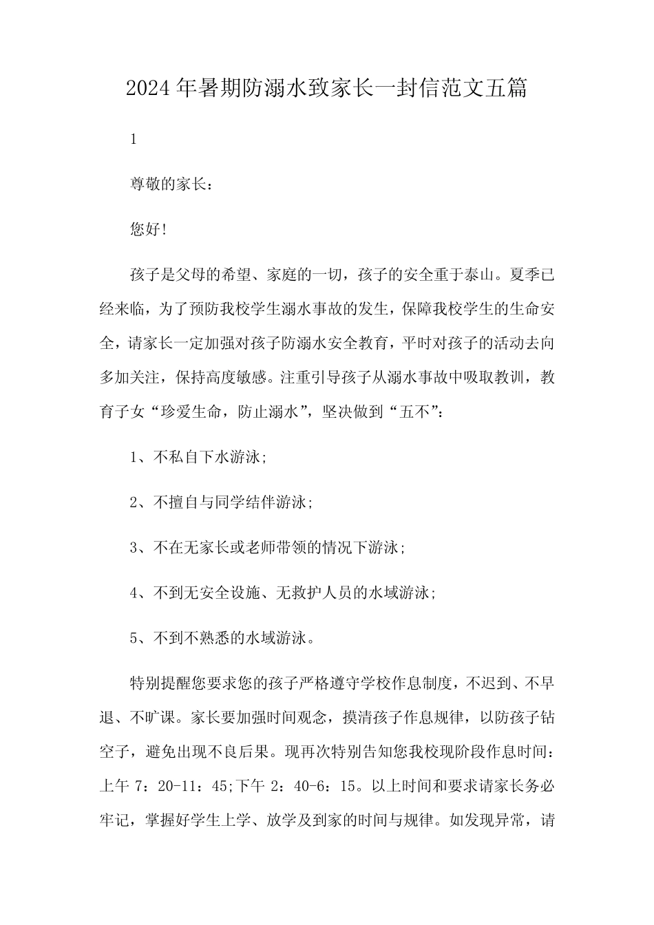 2024年暑期防溺水致家长一封信范文五 _第1页