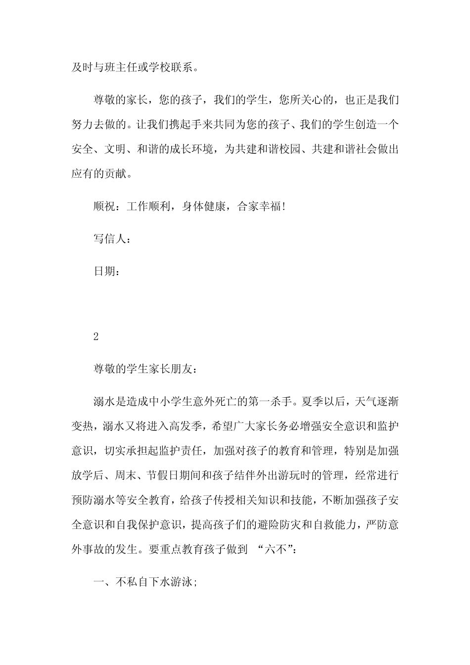 2024年暑期防溺水致家长一封信范文五 _第2页