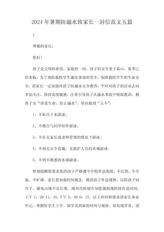 2024年暑期防溺水致家长一封信范文五 