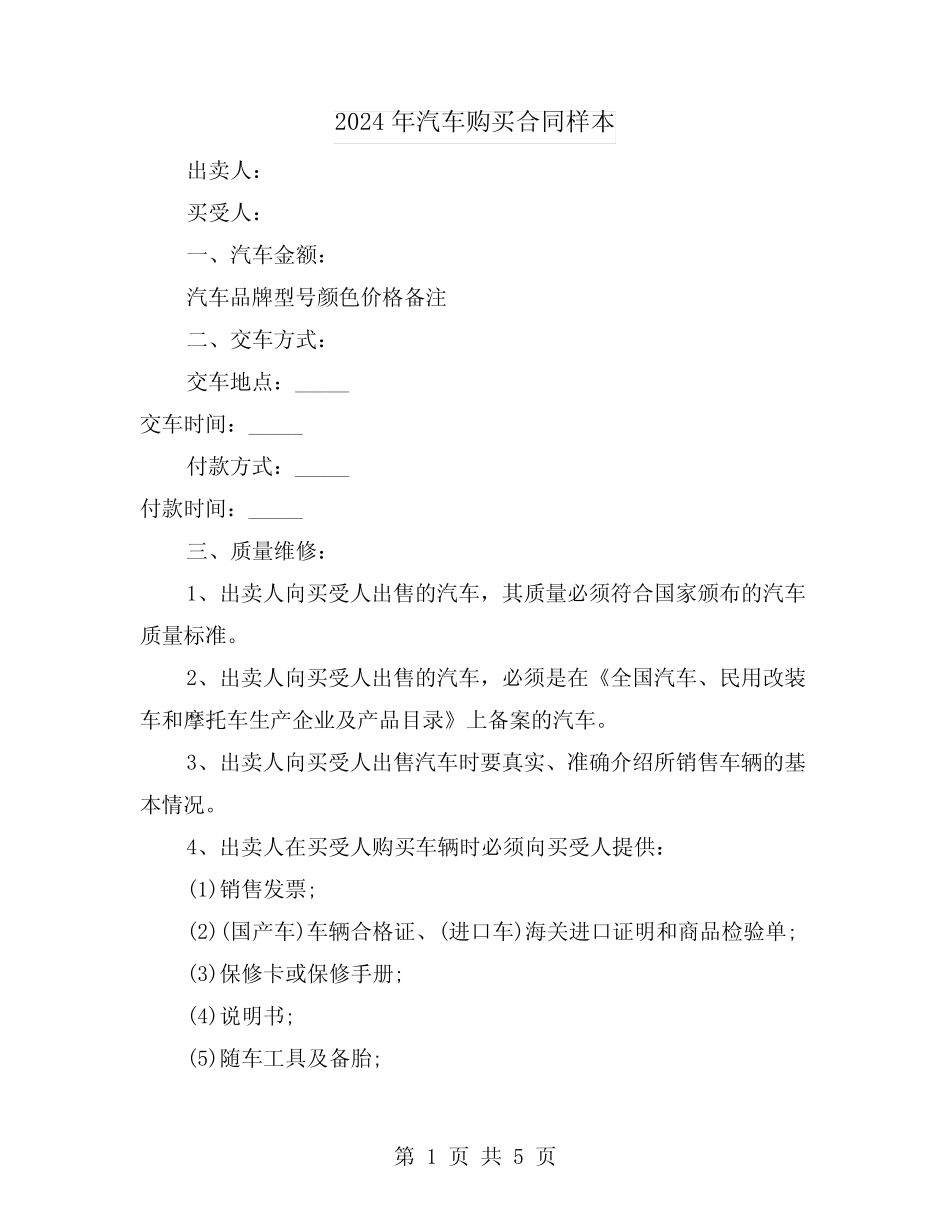 2024年汽车购买合同样本(二)_第1页