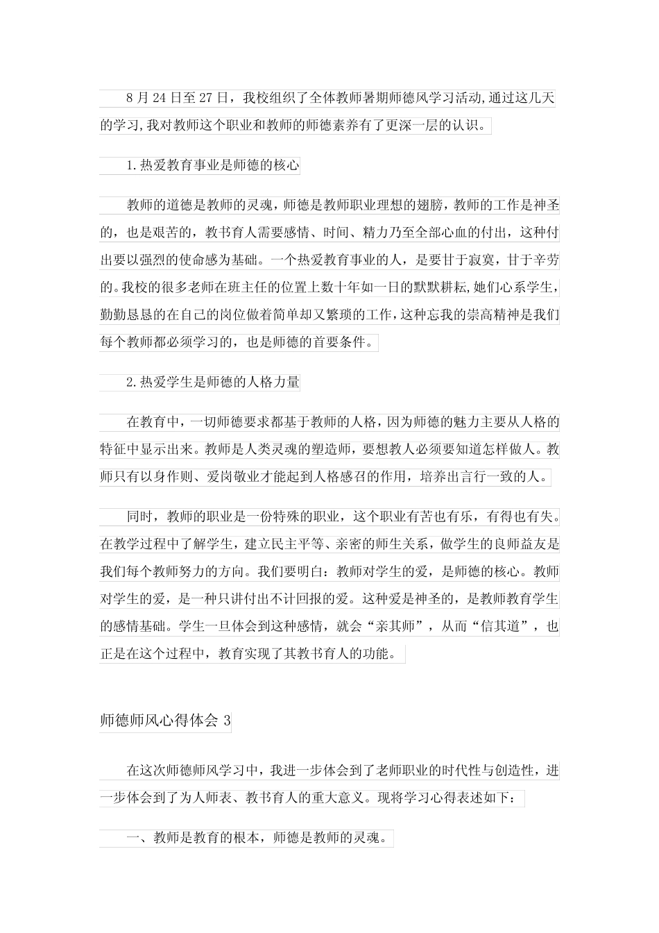 2023师德师风心得体会(精选12篇) _第2页