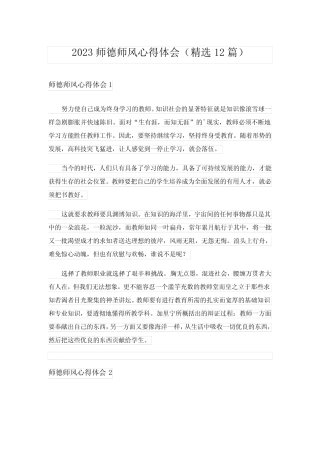 2023师德师风心得体会(精选12篇) 