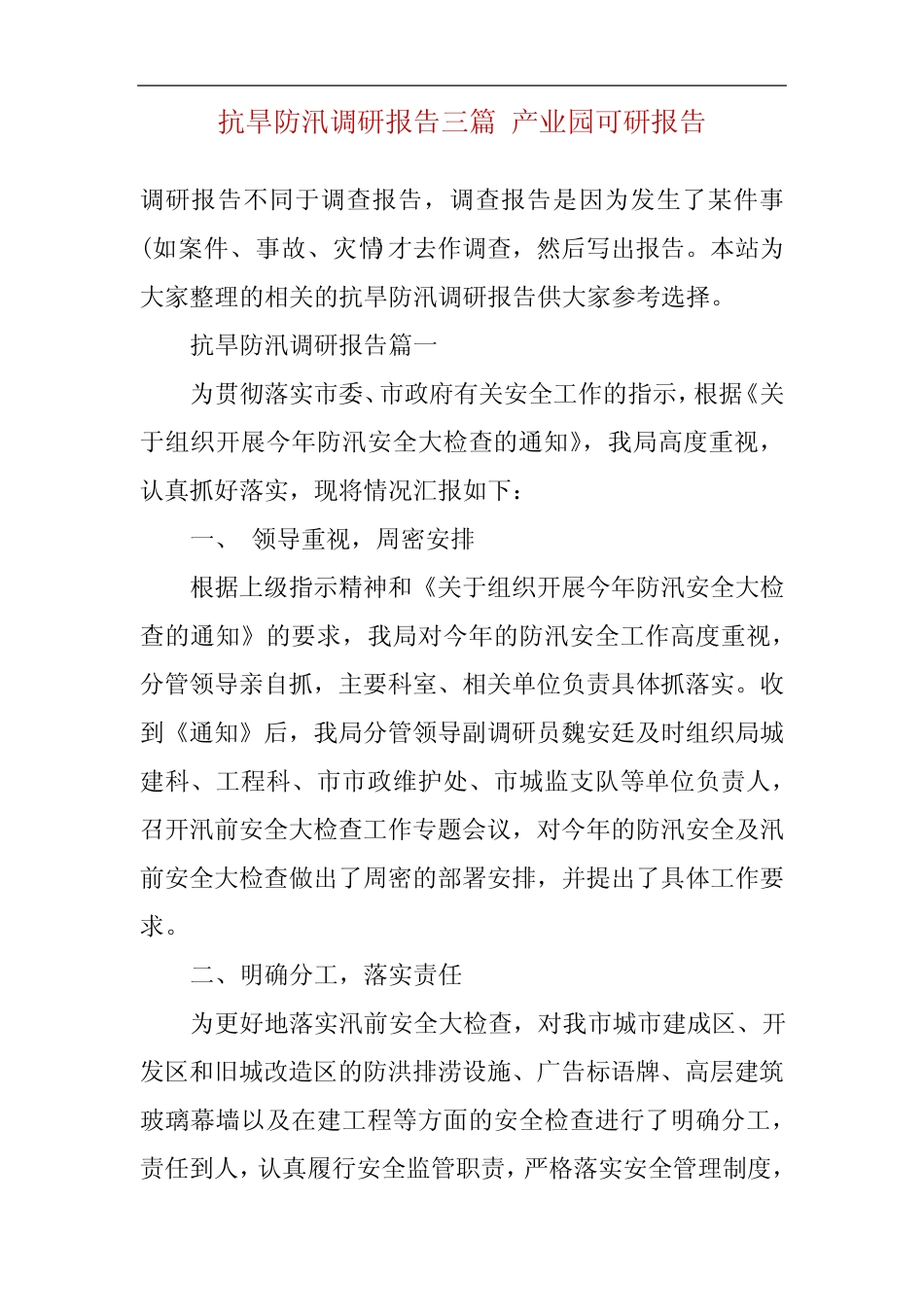 抗旱防汛调研报告三篇 产业园可研报告 _第2页