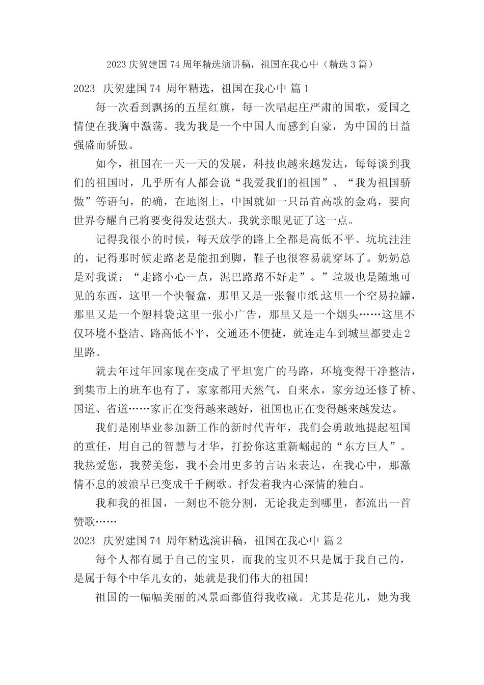 2023庆贺建国74周年精选演讲稿,祖国在我心中(精选3篇)_第1页