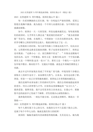 2023庆贺建国74周年精选演讲稿,祖国在我心中(精选3篇)