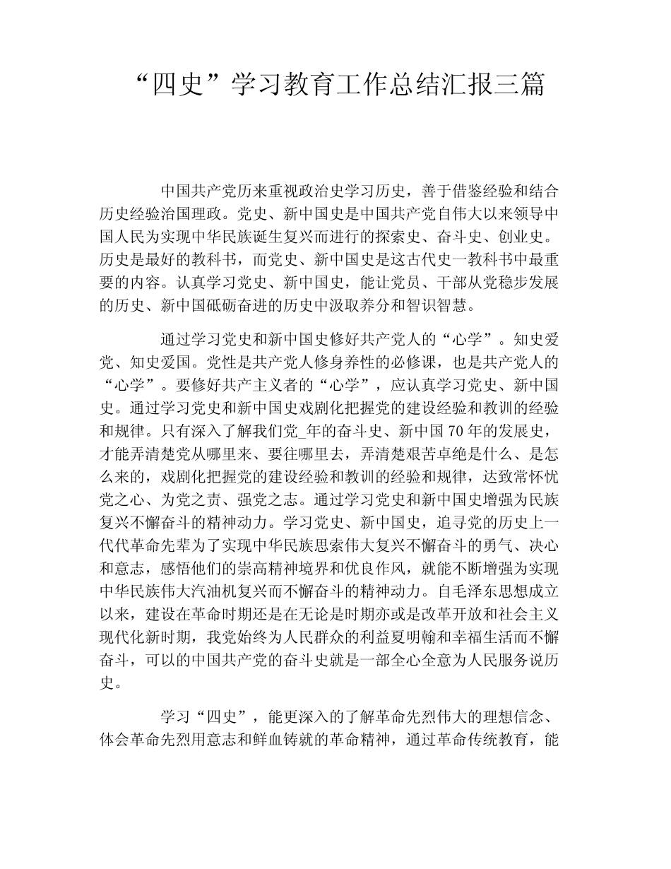 “四史”学习教育工作总结汇报三篇_第1页