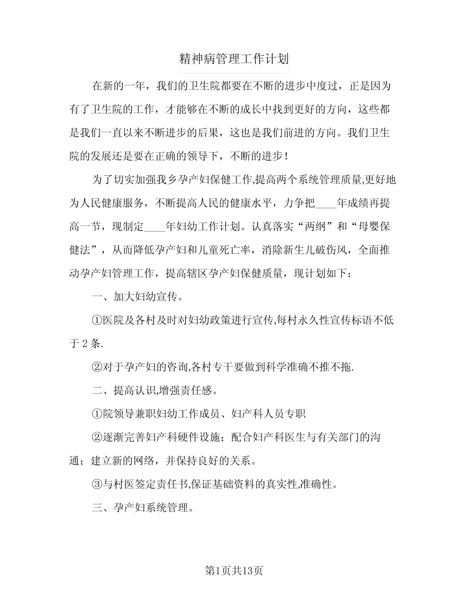2024年精神病管理工作计划(五) _第1页