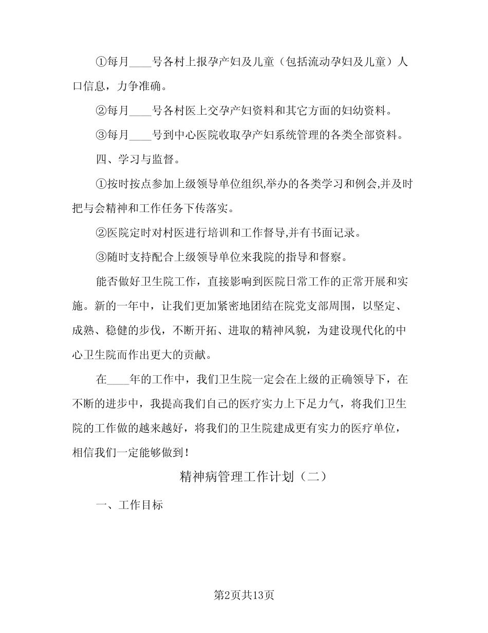 2024年精神病管理工作计划(五) _第2页