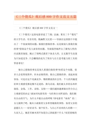 《三个傻瓜》观后感800字作文范文五篇 