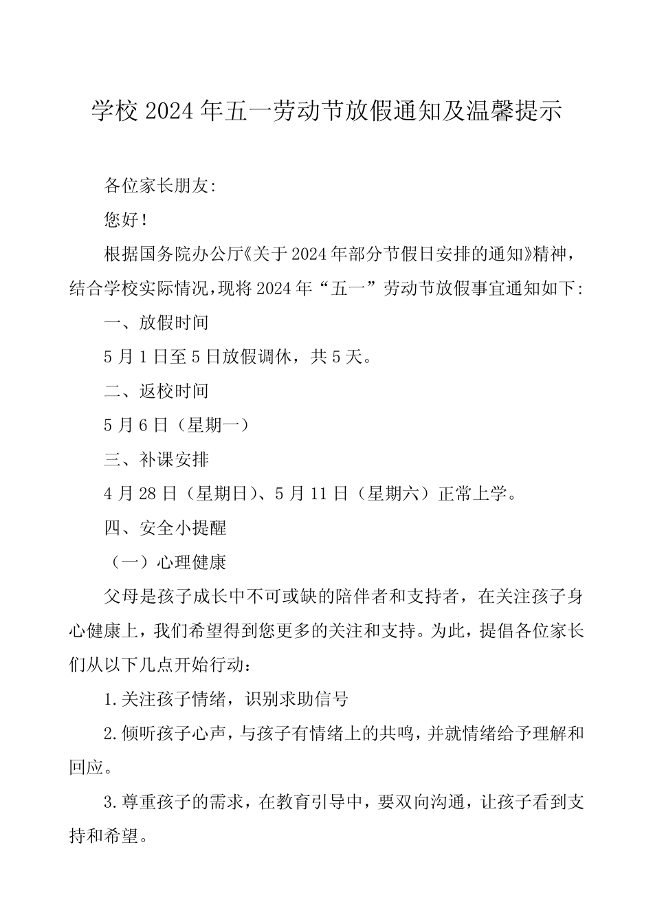 中学2024年五一劳动节放假通知及安全提醒四篇_第1页