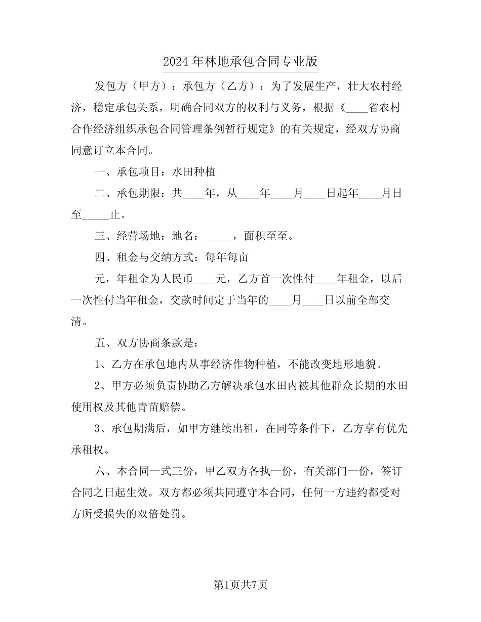 2024年林地承包合同专业版(3)_第1页