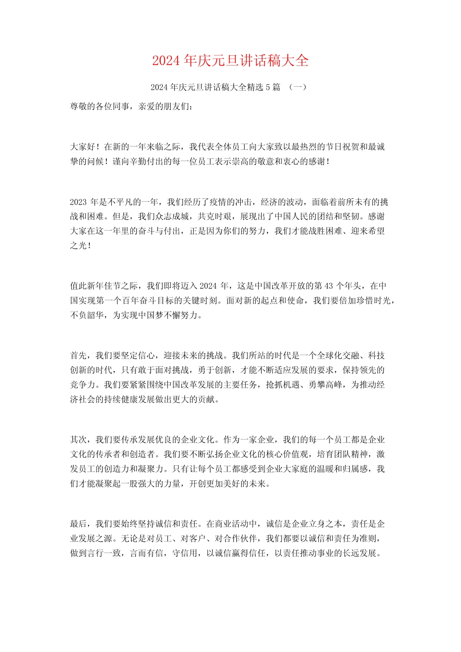 2024年庆元旦讲话稿大全5 _第1页