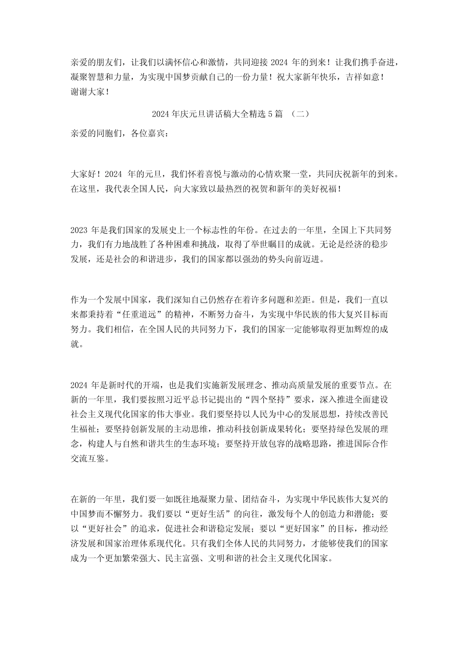 2024年庆元旦讲话稿大全5 _第2页
