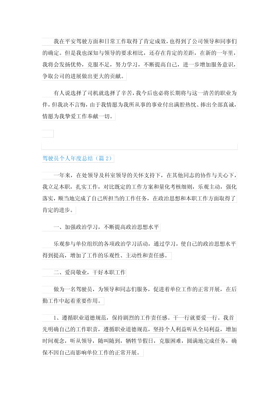 2023驾驶员个人年度总结精选7篇 _第2页