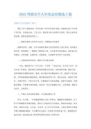 2023驾驶员个人年度总结精选7篇 