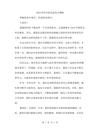 2024单位任职表态发言模板(二篇) 