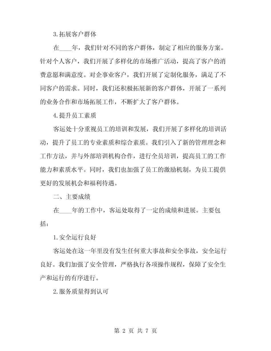 2024年客运处年终总结(2) _第2页