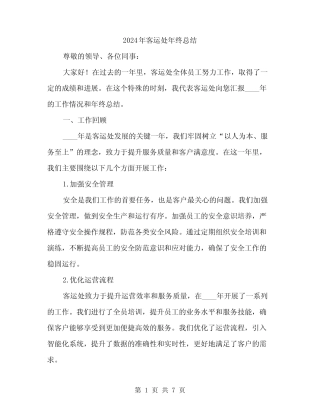 2024年客运处年终总结(2) 