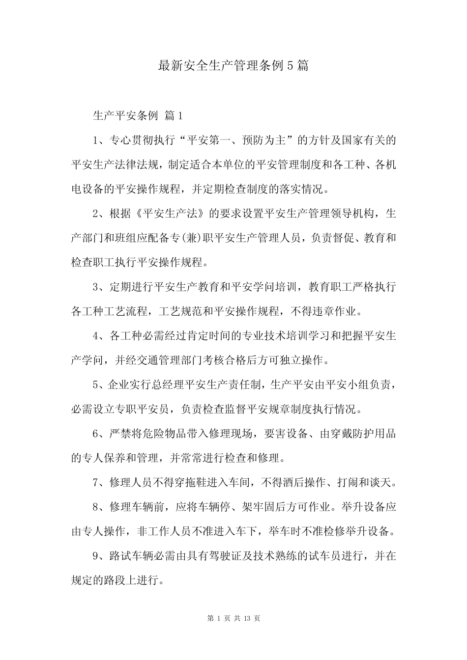 最新安全生产管理条例5篇 _第1页