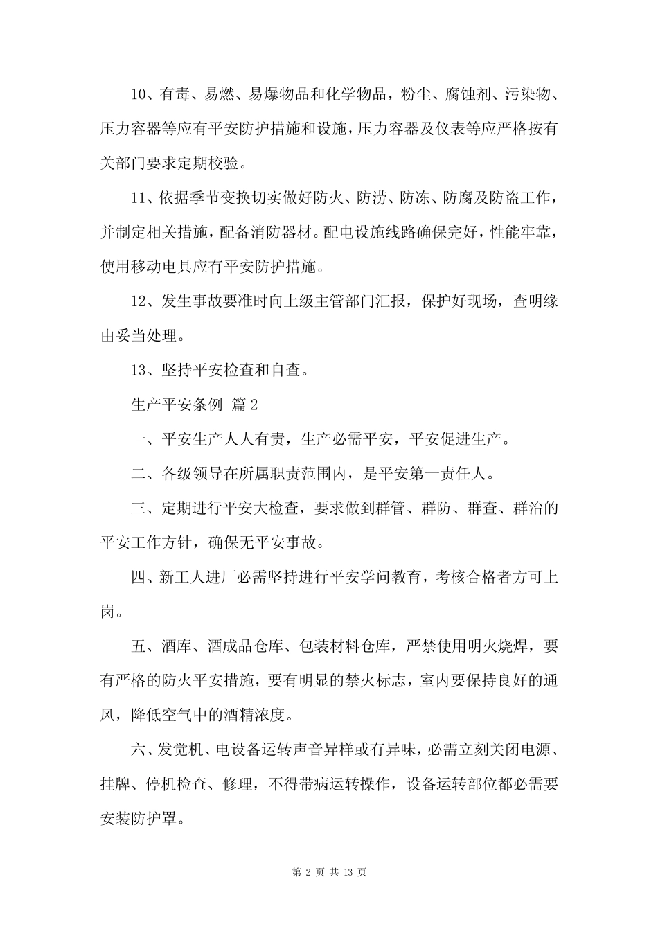 最新安全生产管理条例5篇 _第2页