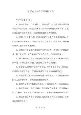 最新安全生产管理条例5篇 