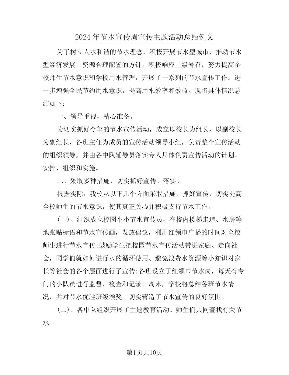 2024年节水宣传周宣传主题活动总结例文(4)_第1页