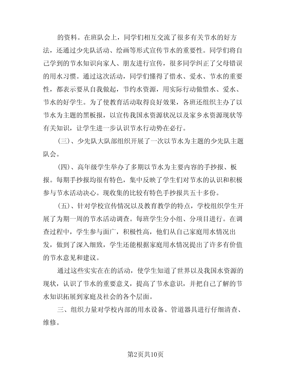 2024年节水宣传周宣传主题活动总结例文(4)_第2页