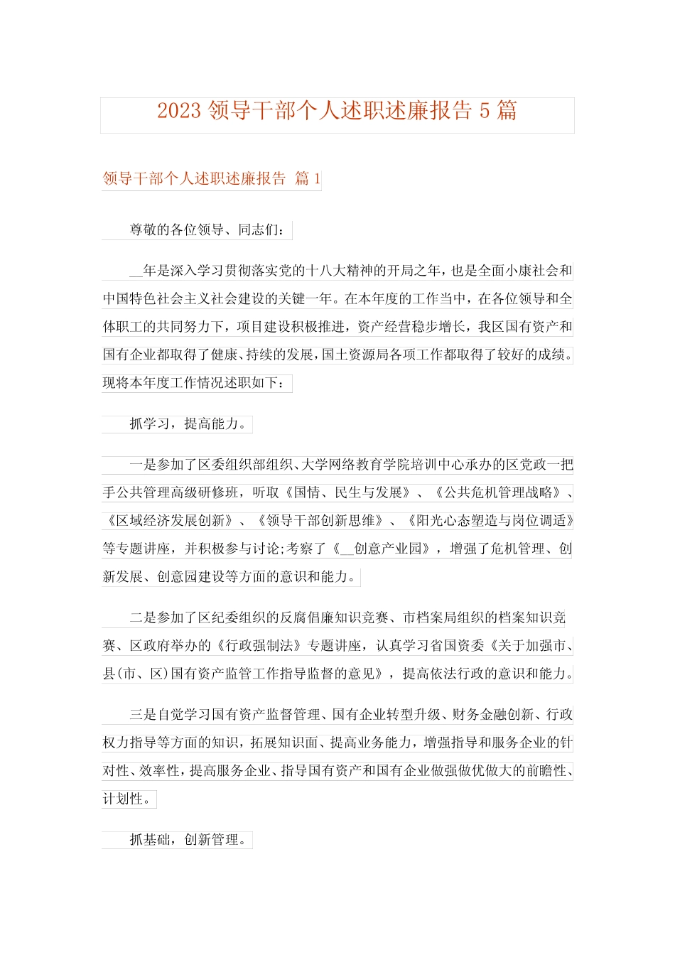 2023领导干部个人述职述廉报告5篇_第1页