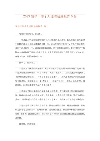 2023领导干部个人述职述廉报告5篇